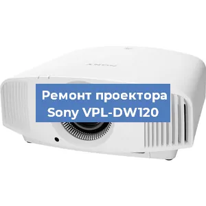 Ремонт проектора Sony VPL-DW120 в Челябинске